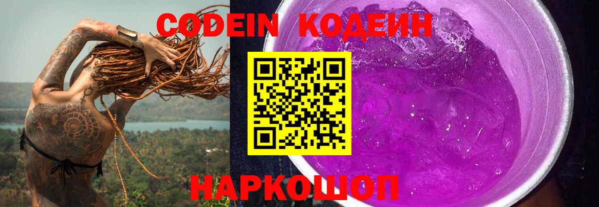 Codein напиток Lean (лин)  Codein Purple Drank  Советск  Вход с VPN 