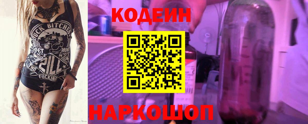 Codein напиток Lean (лин) Советск